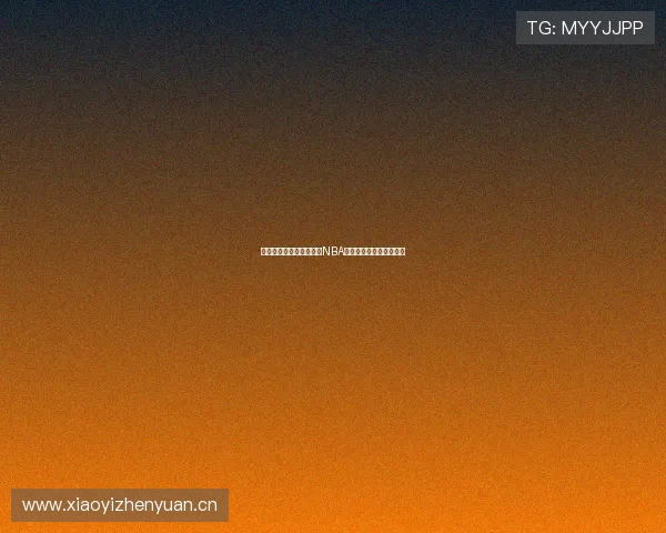 在哪个平台可以免费观看NBA直播并享受高清比赛体验